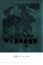 甲午战争的故事