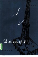 浪尖上的信笺