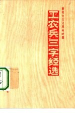 新民主主义革命时期工农兵三字经选