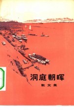 洞庭朝晖 散文集