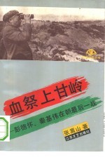 血祭上甘岭 彭德怀、秦基伟在朝最后一战