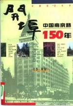 开埠 中国南京路150年