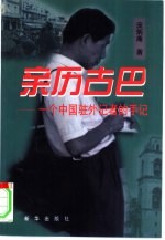 亲历古巴 一个中国驻外记者的手记