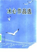 冰心作品选