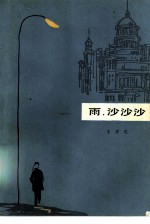 雨,沙沙沙