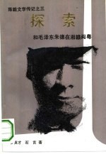 探索 和毛泽东朱德在湘赣闽粤