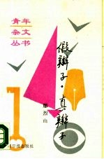 假辫子 真辫子