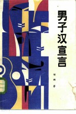 男子汉宣言