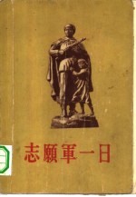 志愿军一日3