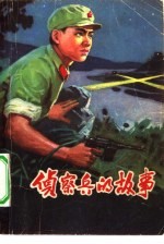 侦察兵的故事