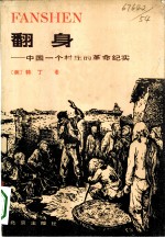 翻身 中国一个村庄的革命纪实