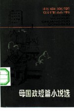 母国政短篇小说选