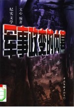军事政变的内幕
