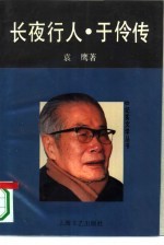 长夜行人 于伶传