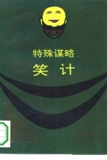 特殊谋略 笑计