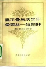 嘉尔曼与沃尔什爱丽丝 圣诞节的故事