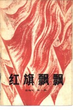 《红旗飘飘》选编本 第1集