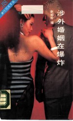 涉外婚姻在爆炸