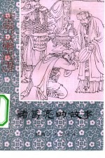 诸葛亮的故事