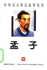 孟子