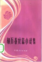 胡万春短篇小说集
