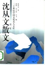 沈从文散文 第2集