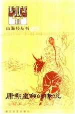 康熙皇帝的传说
