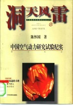 洞天风雷 中国空气动力研究试验纪实