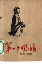 第一个风浪
