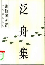 泛舟集