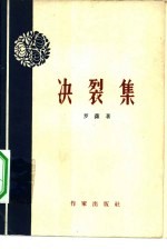 决裂集