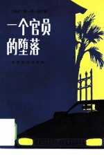 一个官员的堕落