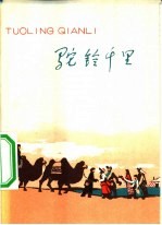 驼铃千里