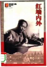 红墙内外 保健医生、卫士、陪舞演员等回忆毛泽东