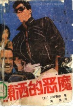 潇洒的恶魔