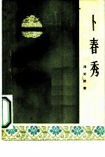 卜春秀