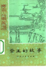 柴王的故事