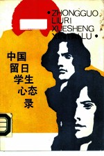中国留日学生心态录