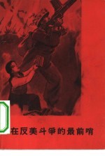 在反美斗争的最前哨