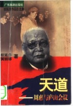 天道 周惠与庐山会议