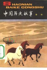 中国历史故事 春秋