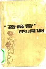 “蔷薇蕾”的凋谢