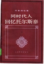 同时代人回忆托尔斯泰 下