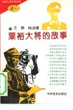 中国大将军的故事 1 粟裕大将的故事