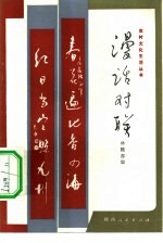 漫话对联
