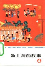 新上海的故事 4