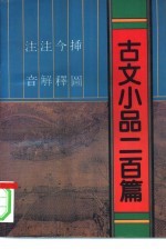 注音注解今释插图古文小品二百篇