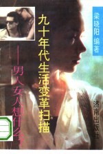 九十年代生活变革扫描 男人、女人想什么