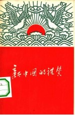 新中国礼赞