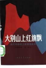 大别山上红旗飘 回忆鄂豫皖三年游击战争
